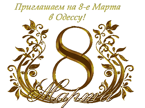s_vosmym_marta_3-500